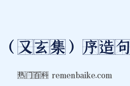 （又玄集）序造句是什么意思的图片